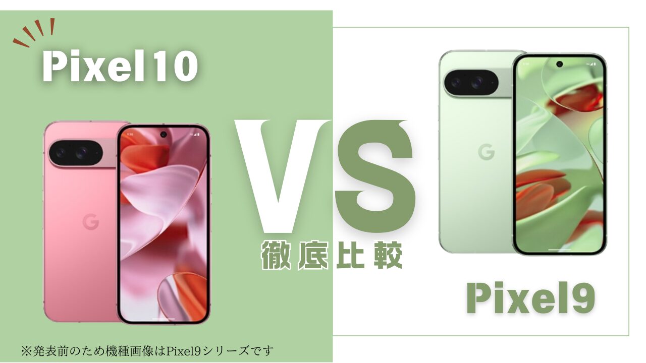 Pixel10とPixel9の比較