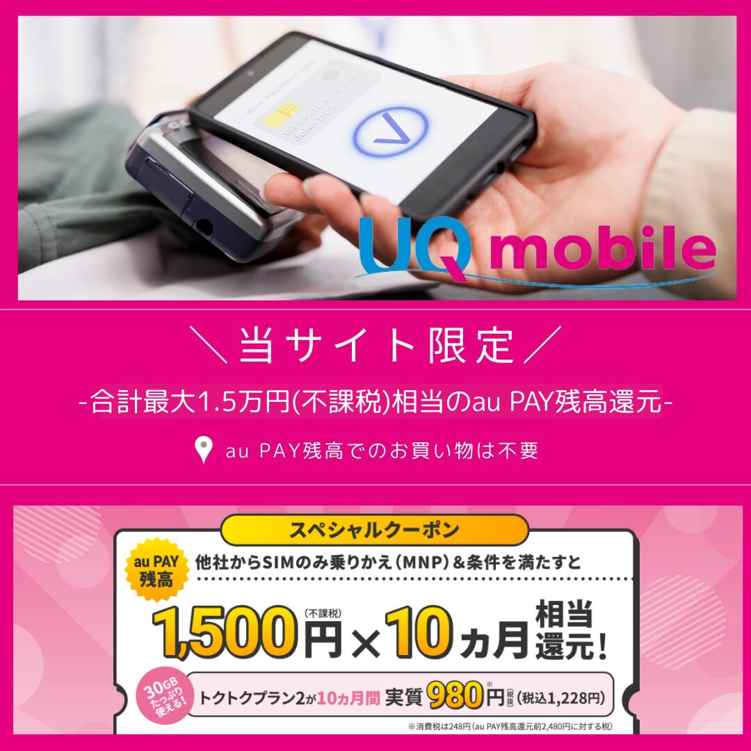 UQモバイル 限定キャッシュバック(3)