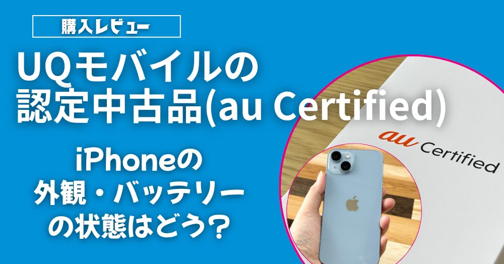 UQモバイル認定中古品レビュー
