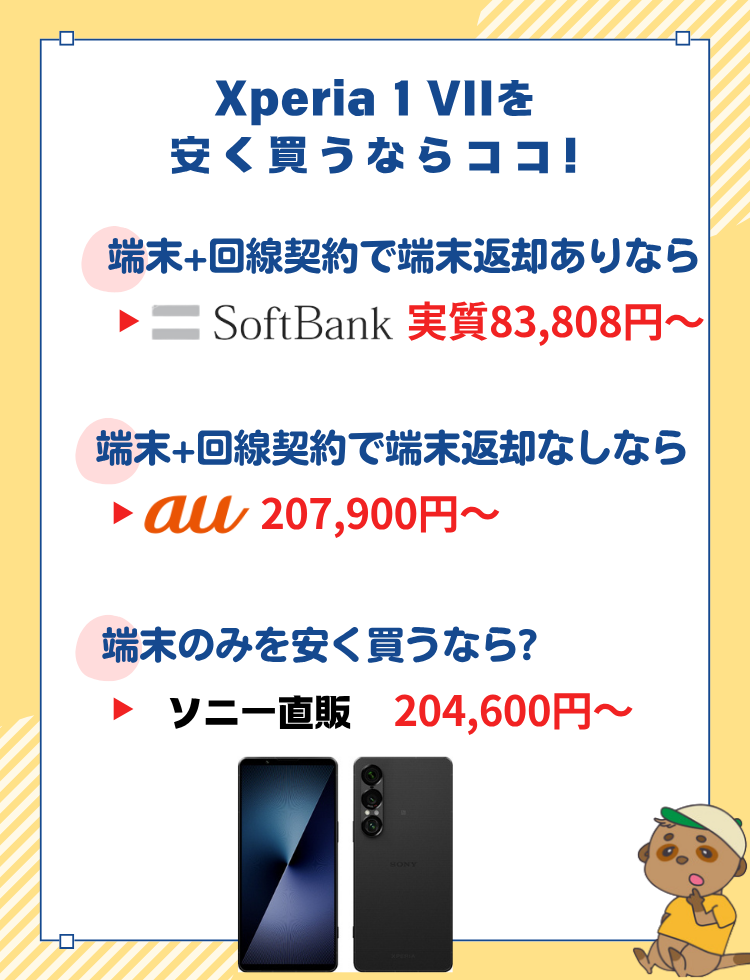 Xperia 1 VII_安く変える場所(3)
