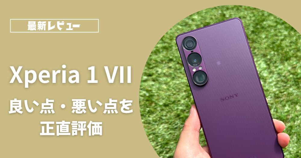 Xperia 1 VIIレビュー_アイキャッチ