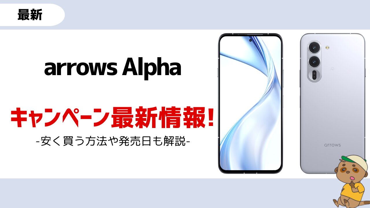 arrows Alpha-キャンペーン