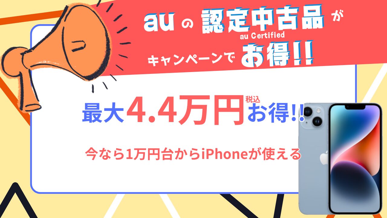 au認定中古品のCTA
