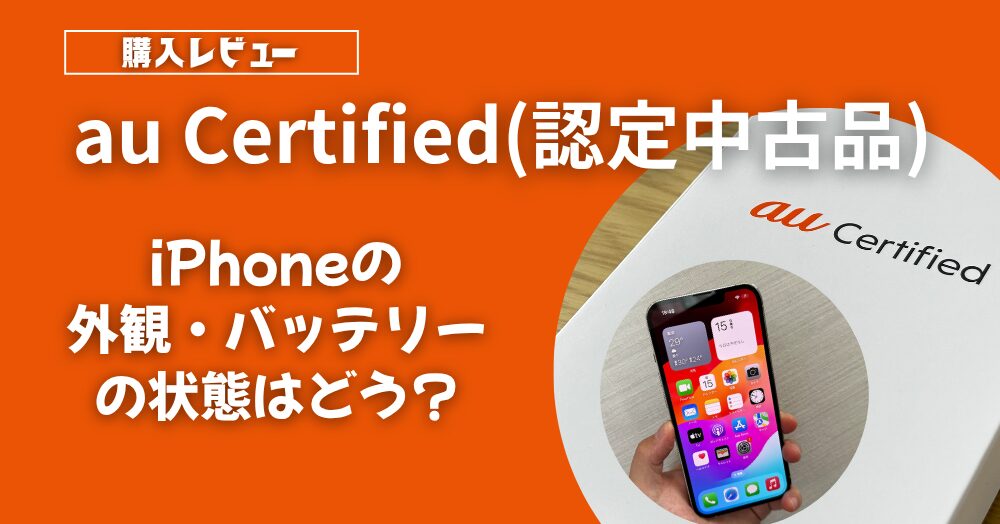 au Certified(認定中古品)レビューのアイキャッチ画像