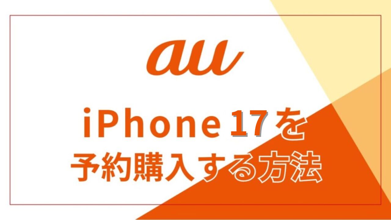 auでiPhone17を予約購入する方法