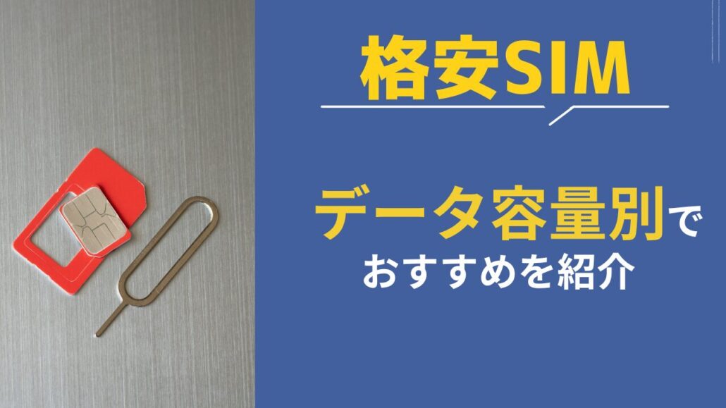 data容量別のおすすめ格安SIM