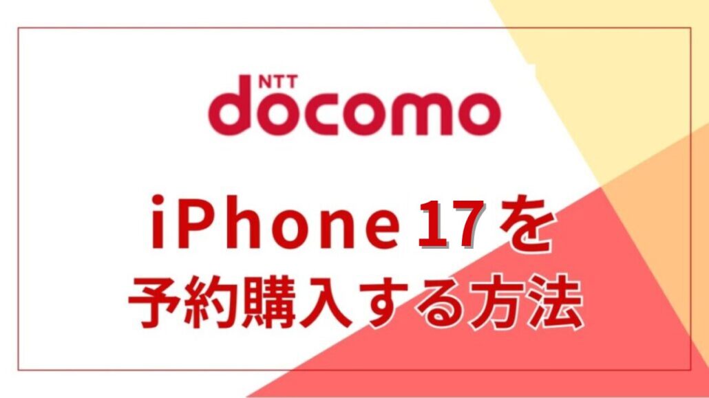 ドコモでiPhone17を予約購入する方法