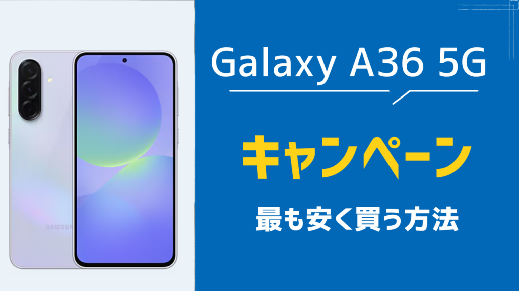 Galaxy A36 5G キャンペーン 最も安く買う方法