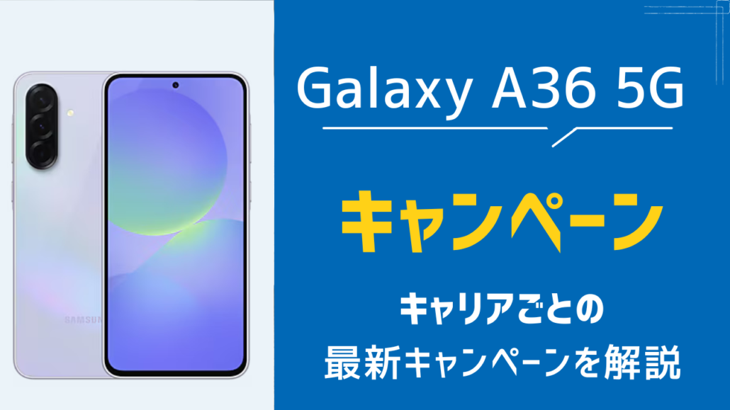 Galaxy A36 5G キャンペーン キャリアごと