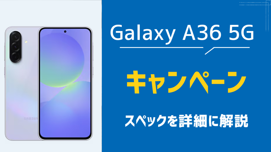 Galaxy A36 5G キャンペーン スペック