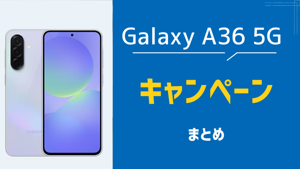 Galaxy A36 5G キャンペーン まとめ