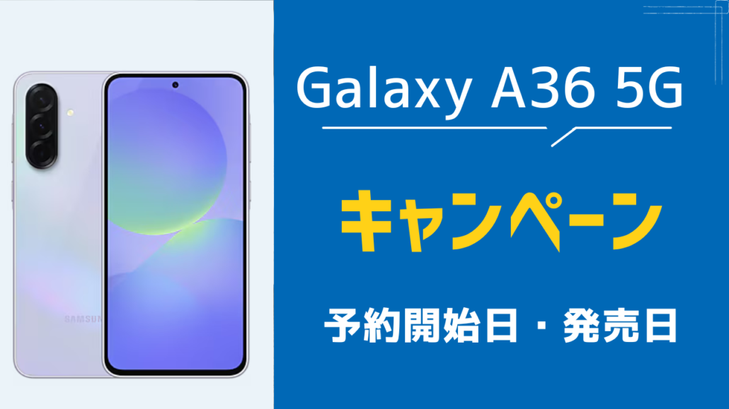 Galaxy A36 5G キャンペーン 予約開始日・発売日