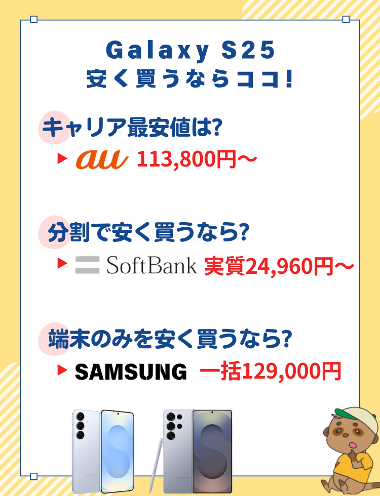Galaxy S25 安く買える場所