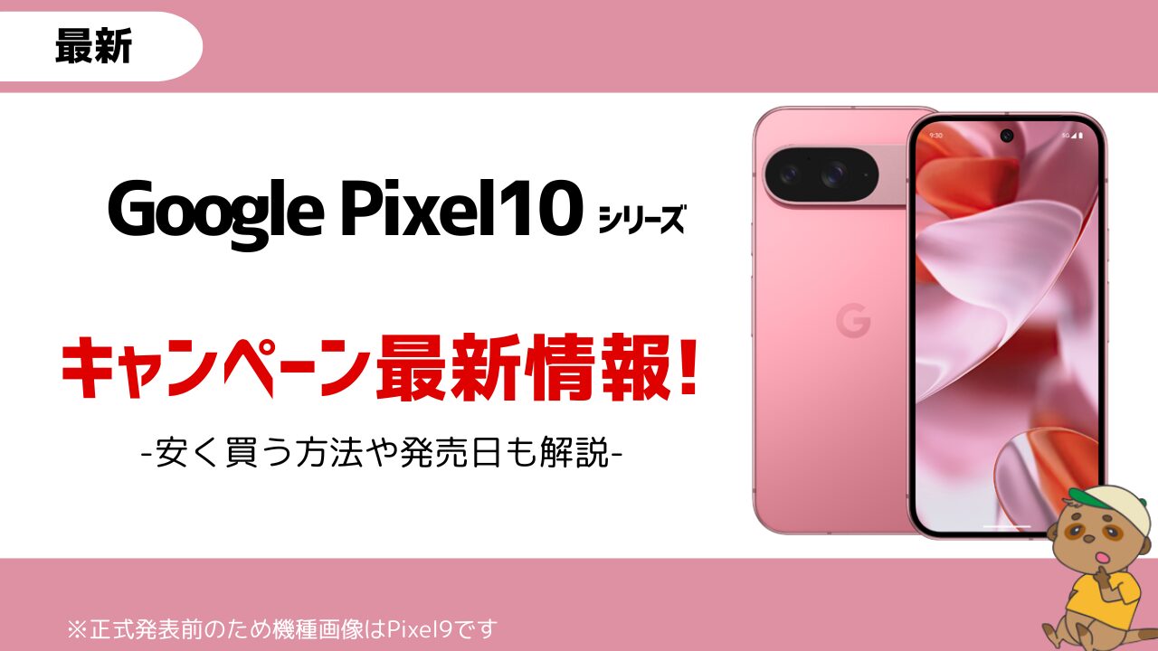Google Pixel10キャンペーン_アイキャッチ画像