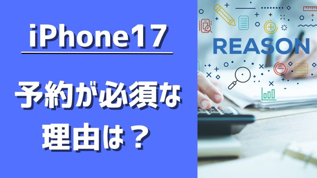 iPhone17シリーズ 予約が必須な理由