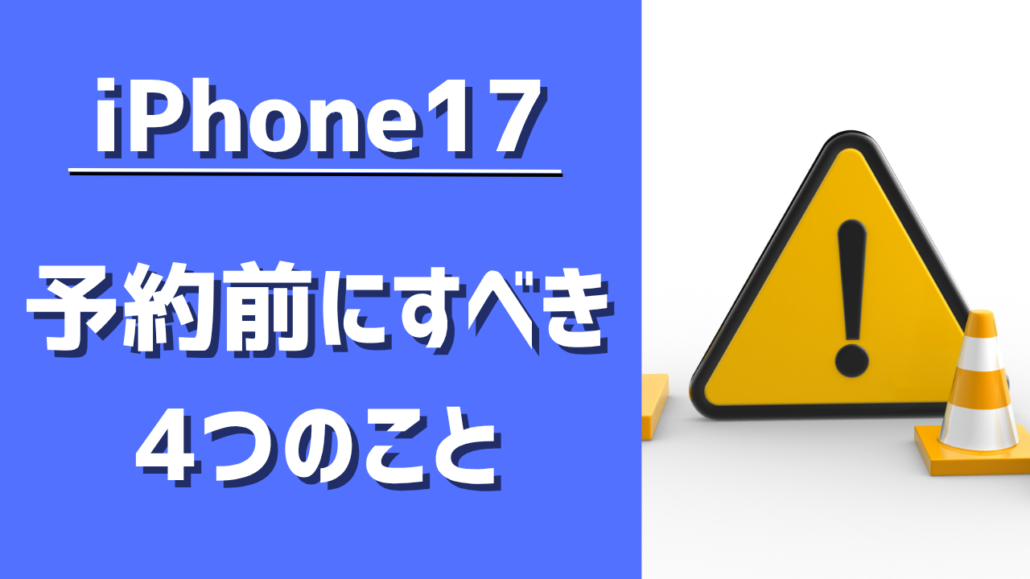 iPhone17シリーズを予約する前にすべきこと