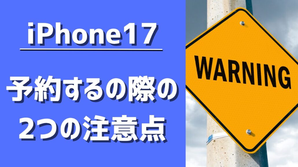 iPhone 予約 2つの注意点