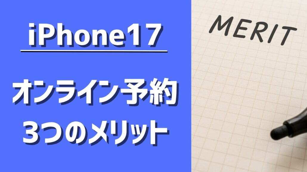 iPhone14 オンライン予約 3つのメリット