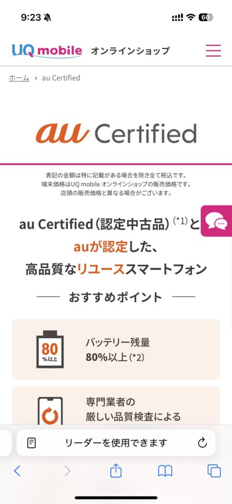 UQモバイル au Certified（認定中古品）手順1