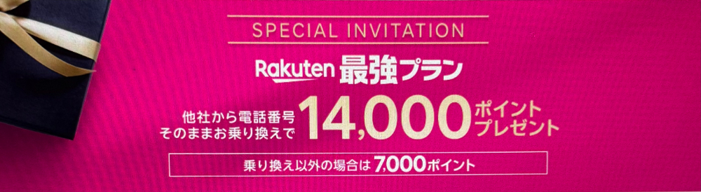 Rakutenmobile-campaign