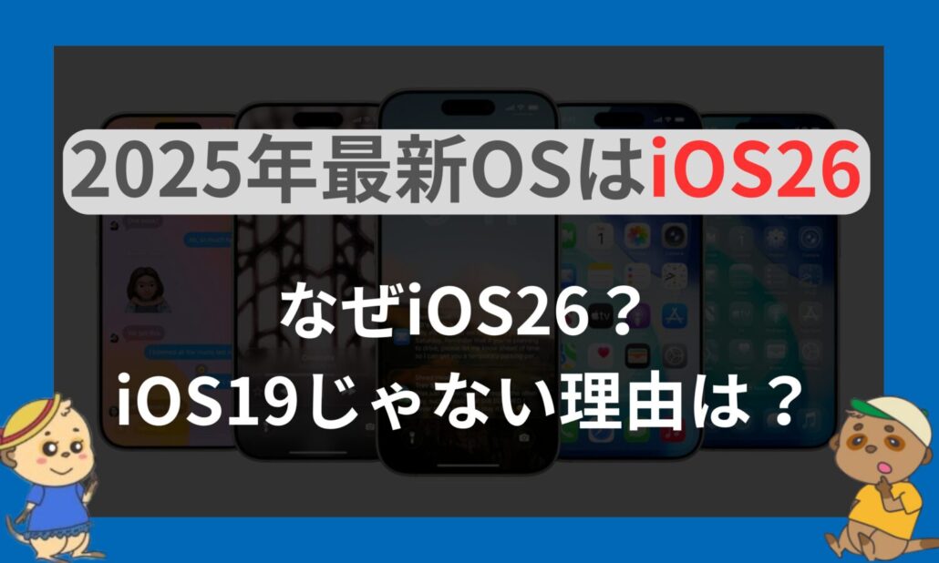 ios26になった理由