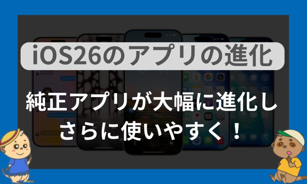 iOS26のアプリの進化