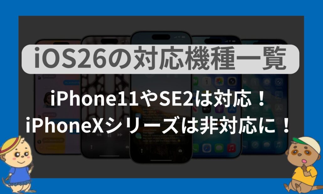 iOS26の対応機種