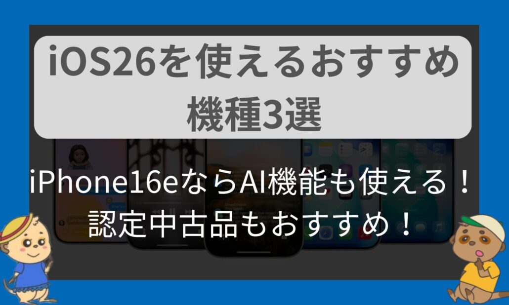 iOS26おすすめiPhone3選