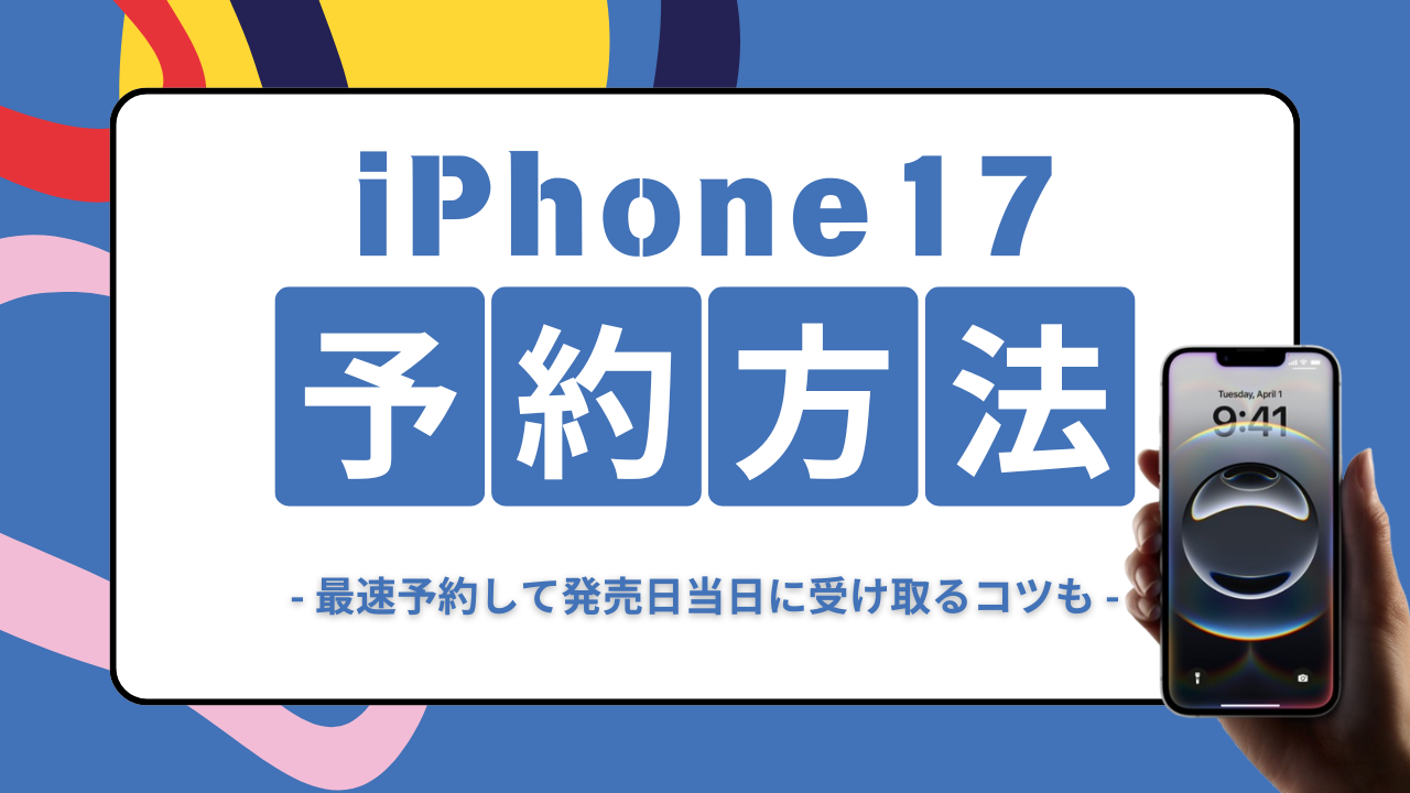 iPhone17-予約方法
