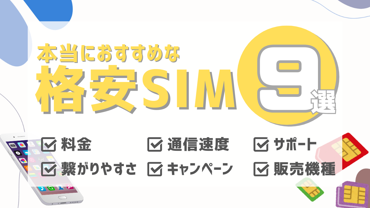 格安SIMおすすめ
