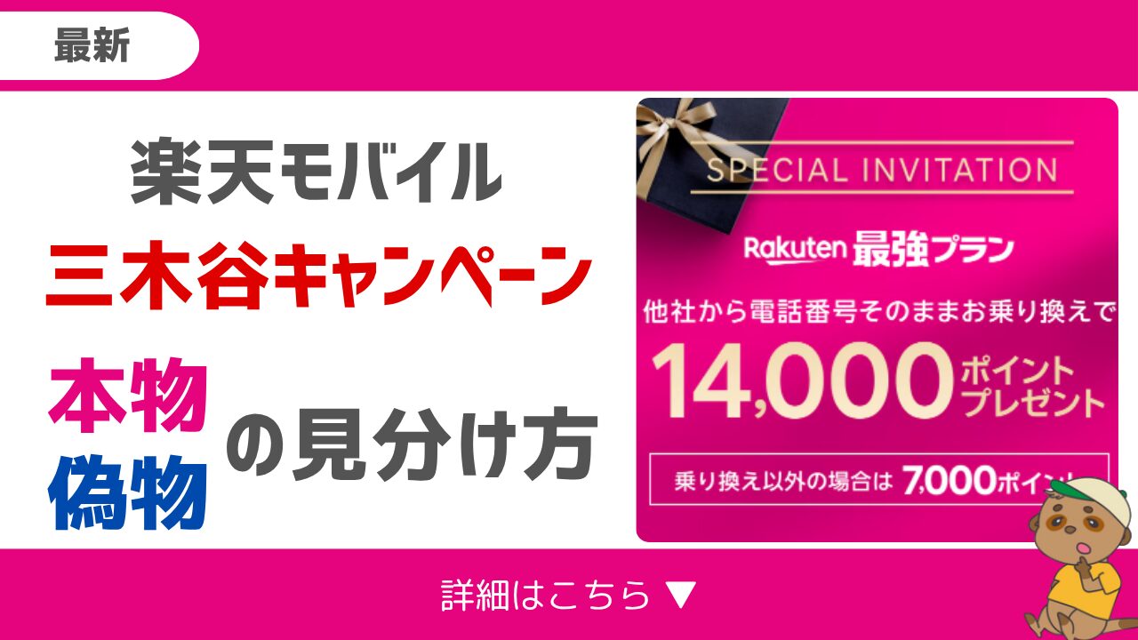 三木谷キャンペーン_本物と偽物の見分け方