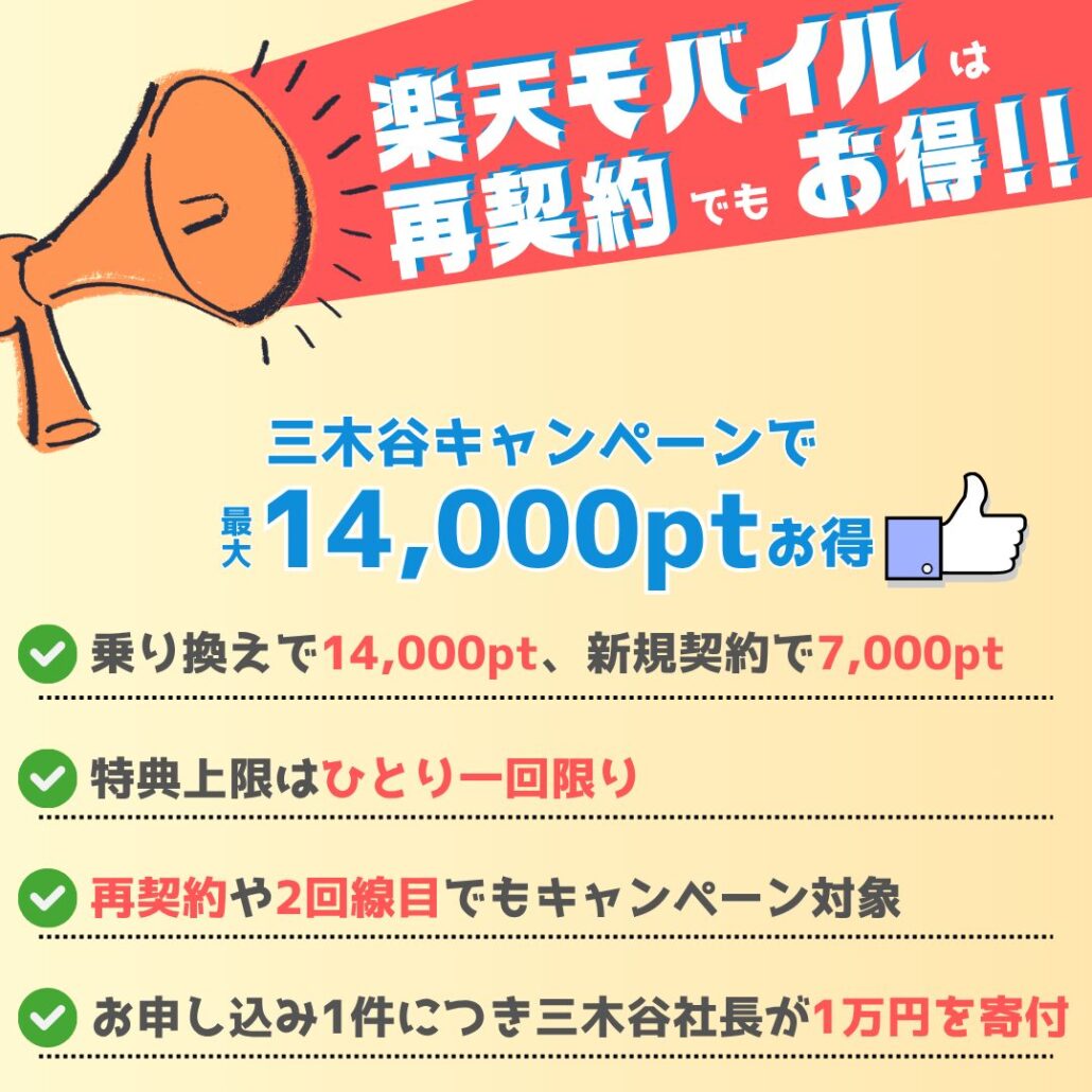 本物の三木谷キャンペーンの最新情報