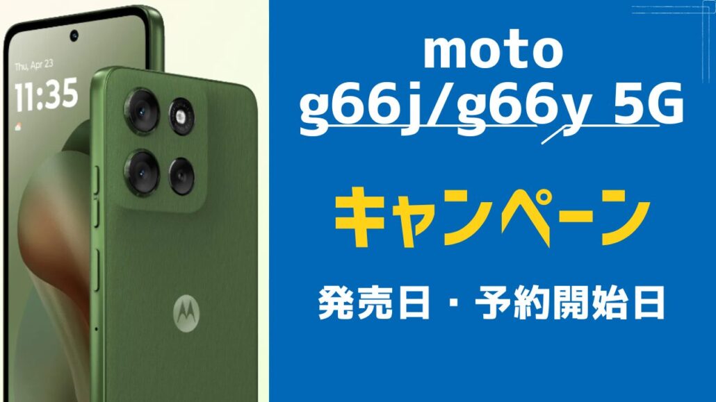 moto g66j 5G/g66y 5G 発売日・予約開始日