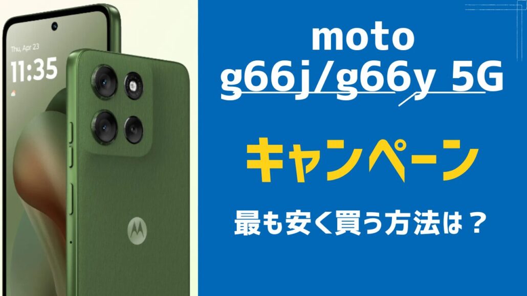 moto g66j 5G/g66y 5G 最も安く買う方法