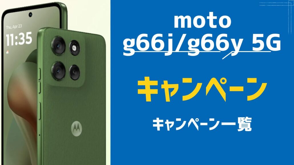 moto g66j 5G/g66y 5G キャンペーン一覧