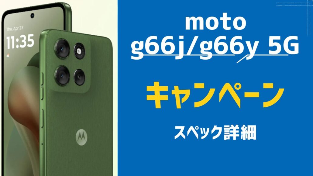 moto g66j 5G/g66y 5G スペック詳細