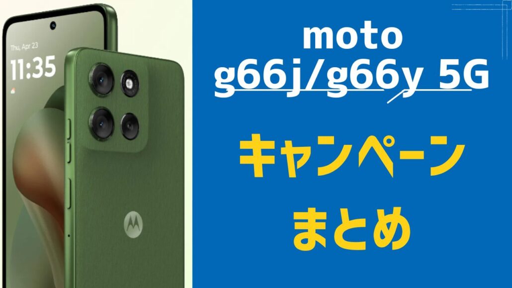 moto g66j 5G/g66y 5G キャンペーンまとめ