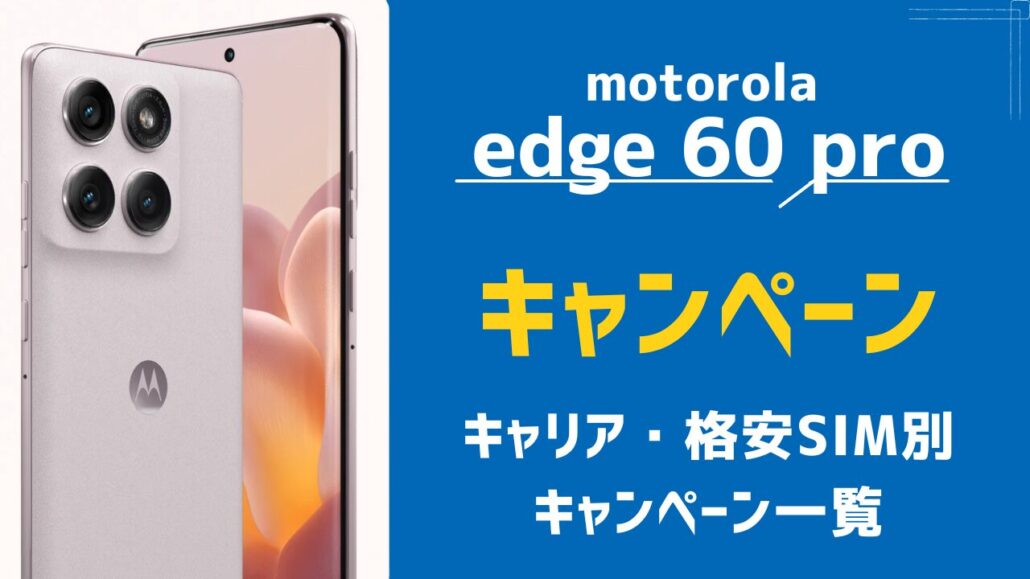 motorola edge 60 pro/60s proのキャリア・格安SIMキャンペーン一覧