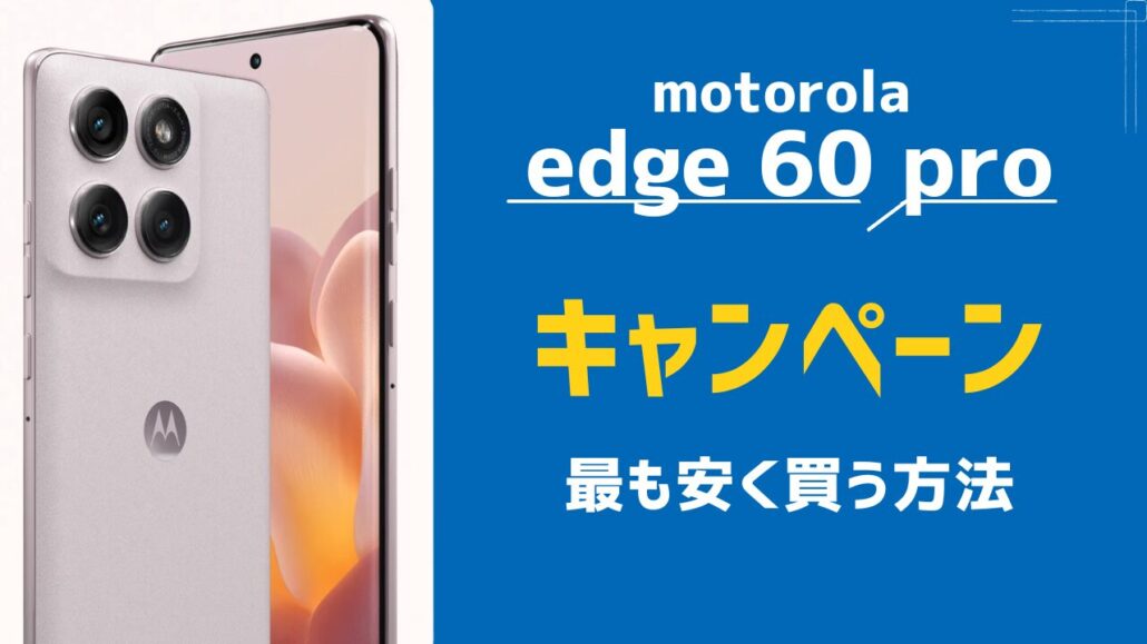 motorola edge 60 proを最も安く買う方法