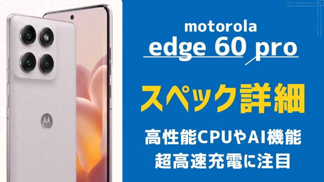 motorola edge 60 pro/60s proのスペック詳細