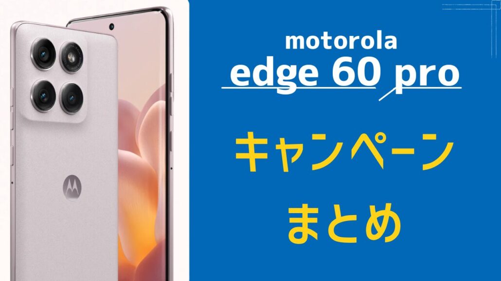 motorola edge 60 pro キャンペーンまとめ