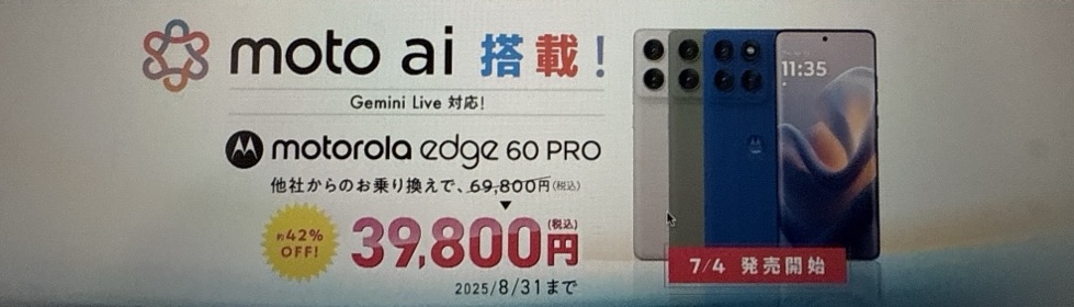 motorola新機種発売記念キャンペーン