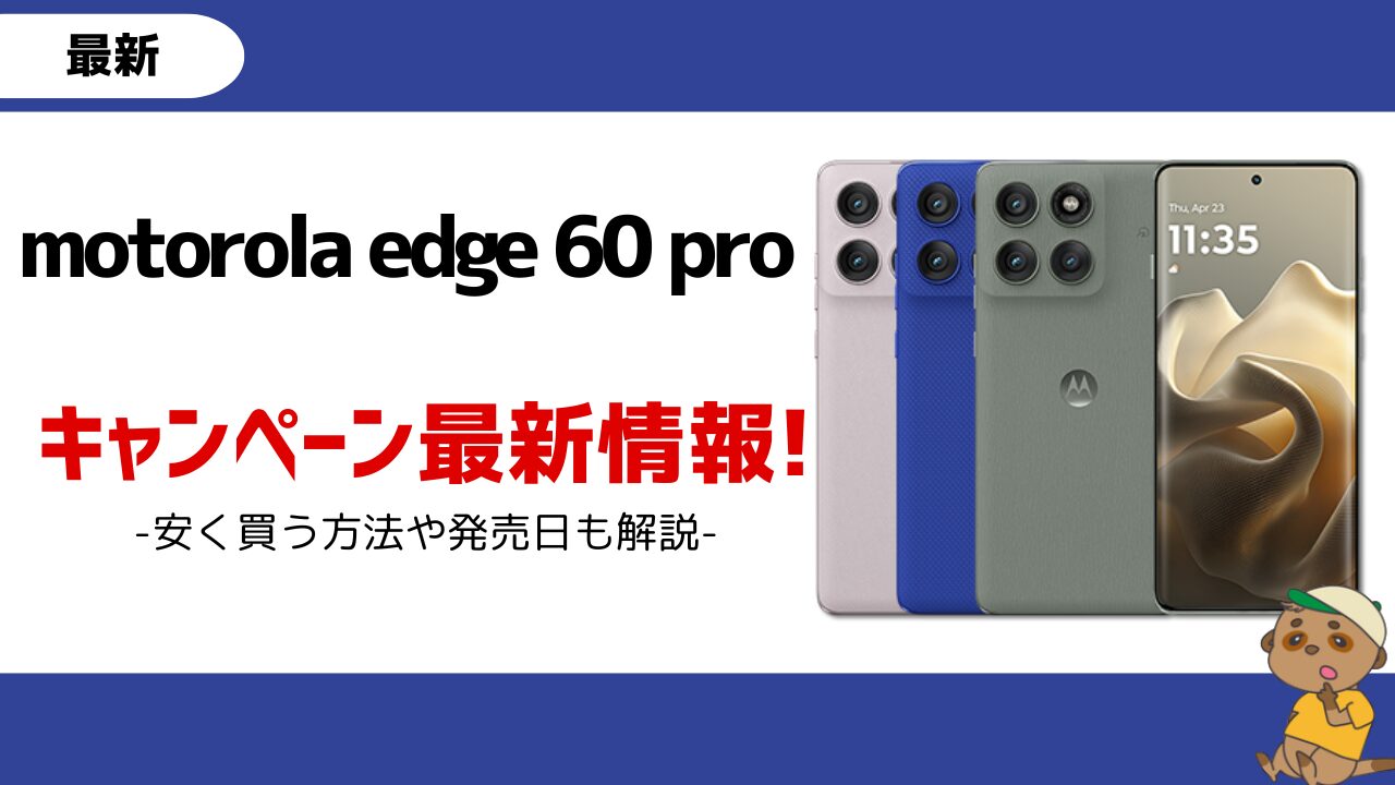 motorola edge 60 pro-キャンペーン