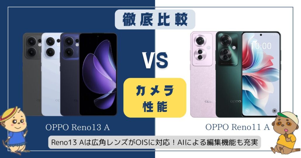 OPPO Reno13 AとReno11 Aの違い比較 カメラ性能