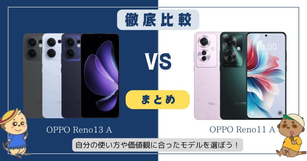OPPO Reno13 AとReno11 Aの違い比較 まとめ