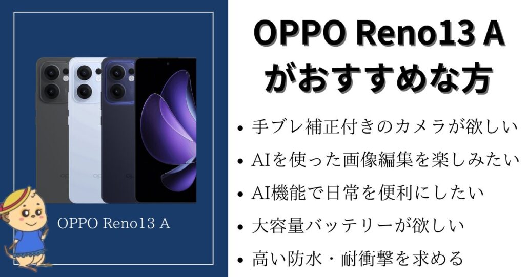 OPPO Reno13 Aがおすすめの方