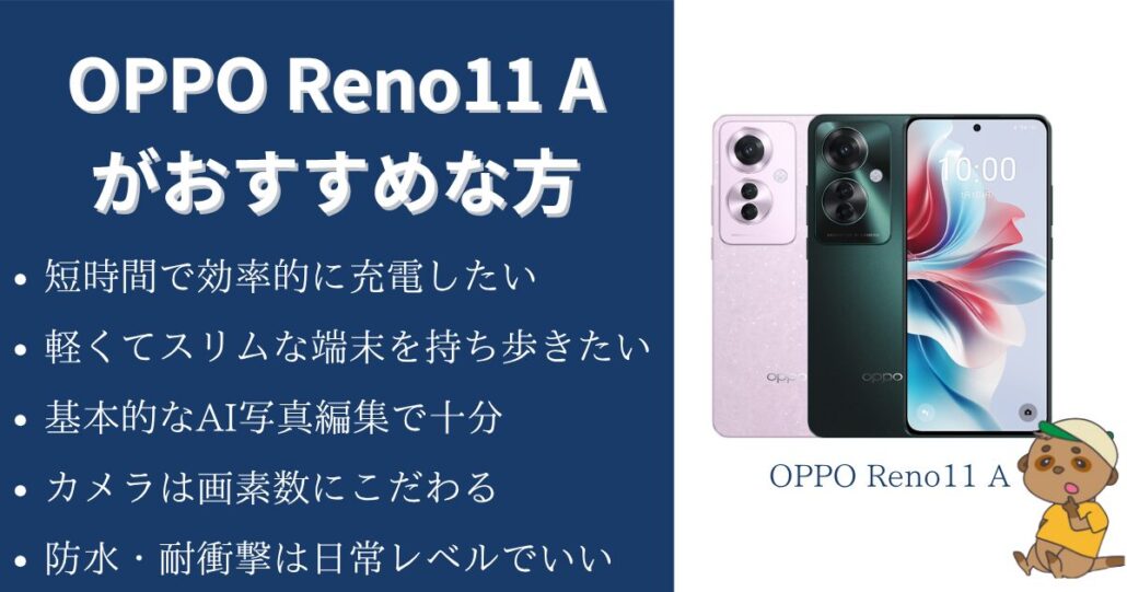 OPPO Reno11 Aの違いがおすすめの方