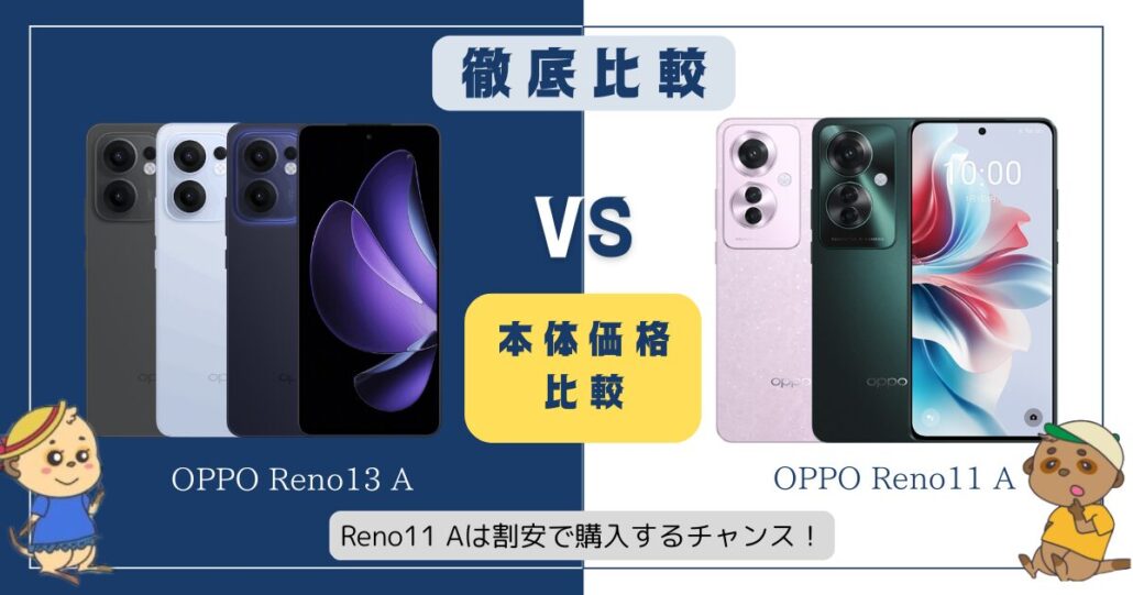 OPPO Reno13 AとReno11 Aの違い比較 本体価格