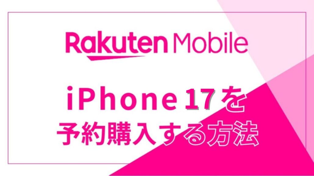 楽天モバイルでiPhone17を予約購入する方法