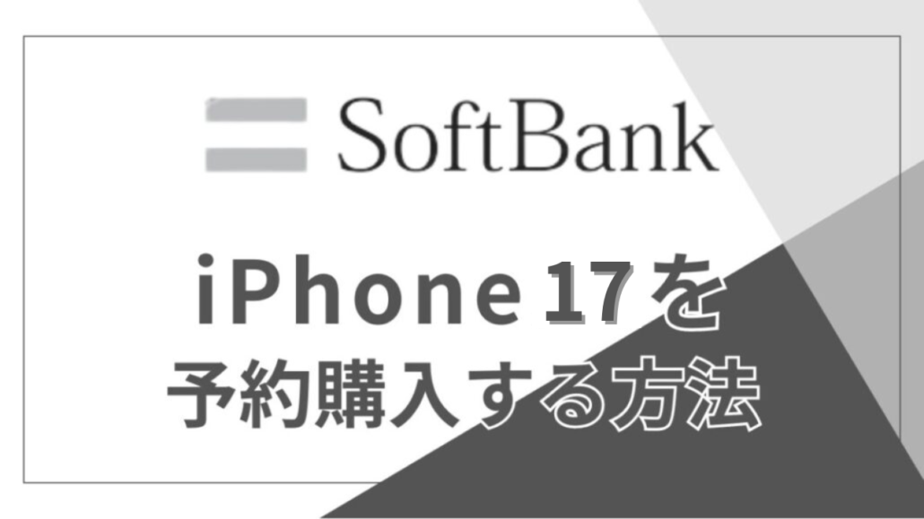 ソフトバンクでiPhone17を予約購入する方法